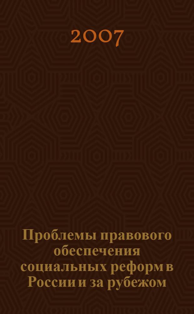 Проблемы правового обеспечения социальных реформ в России и за рубежом : сборник статей