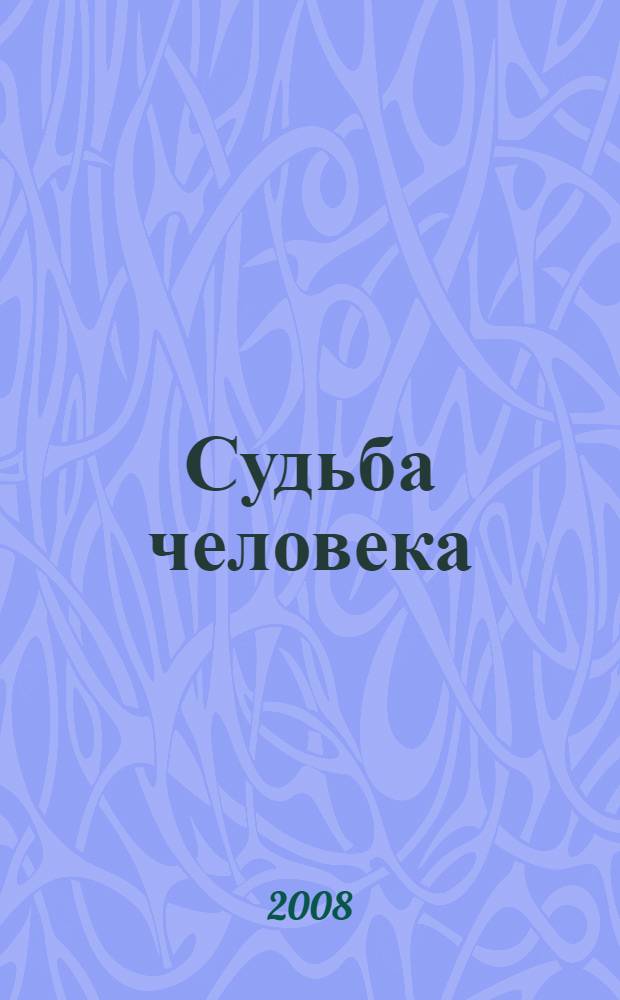 Судьба человека : книга стихотворений