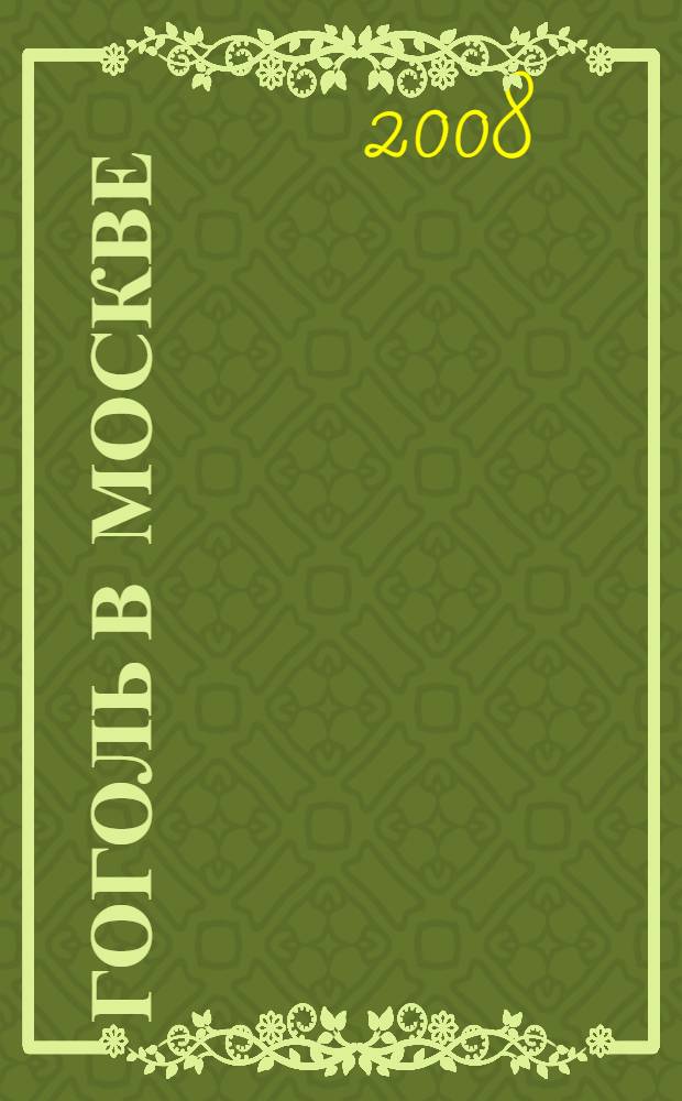 Гоголь в Москве