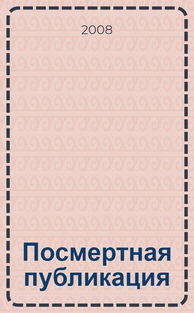 Посмертная публикация : (стихи)