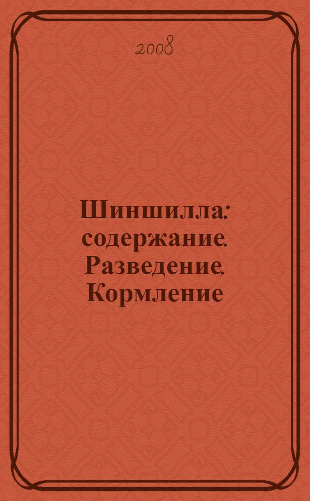 Шиншилла : содержание. Разведение. Кормление