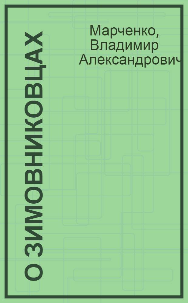 О Зимовниковцах : рассказы