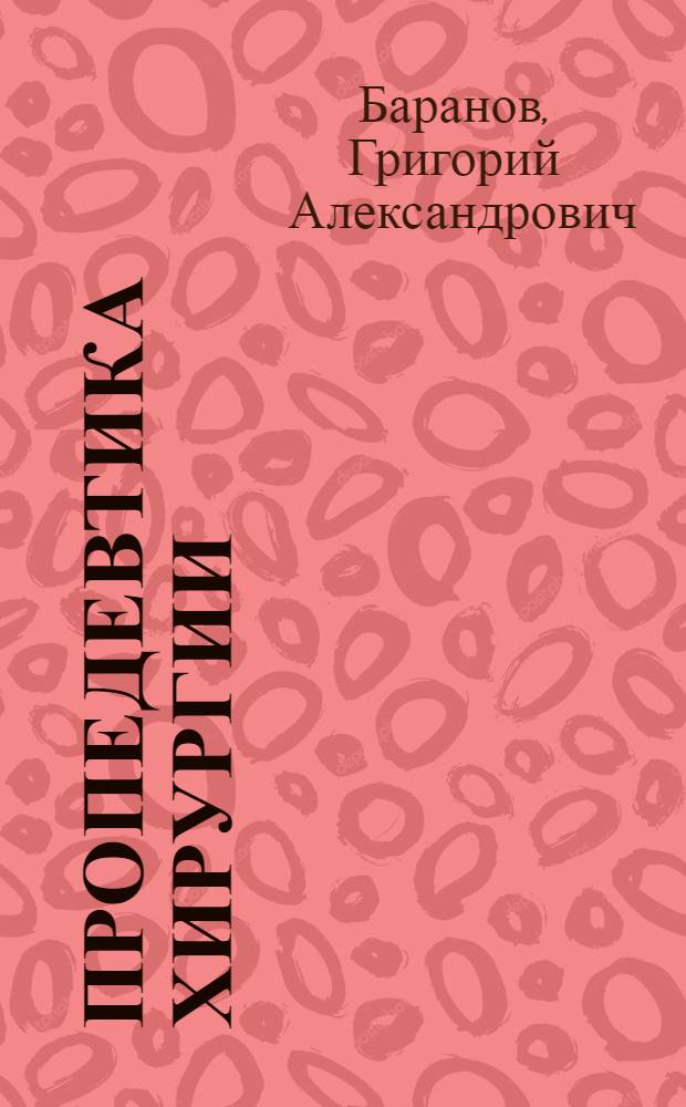 Пропедевтика хирургии : учебное пособие для студентов медицинских вузов