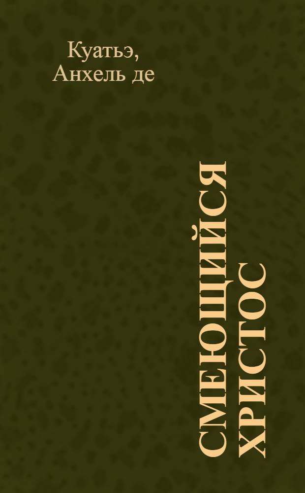 Смеющийся Христос : пятая печать