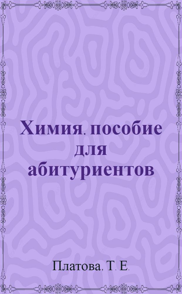Химия. пособие для абитуриентов