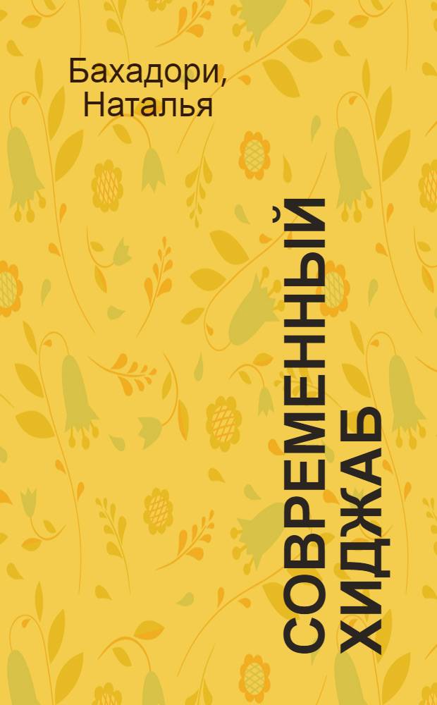 Современный хиджаб : сокровенная красота