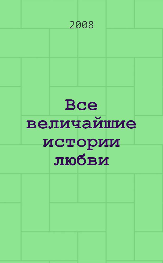 Все величайшие истории любви