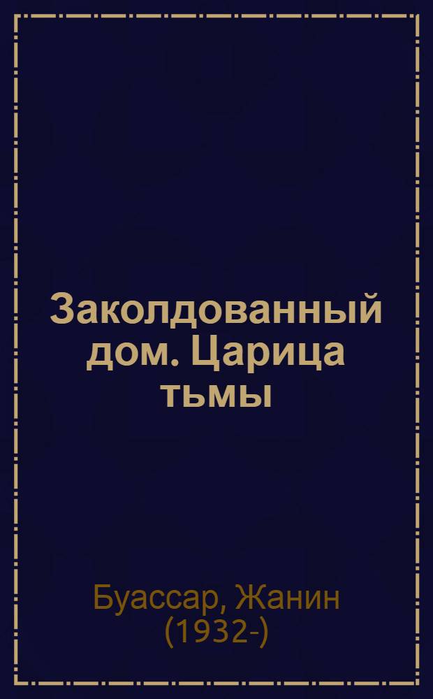 Заколдованный дом. Царица тьмы