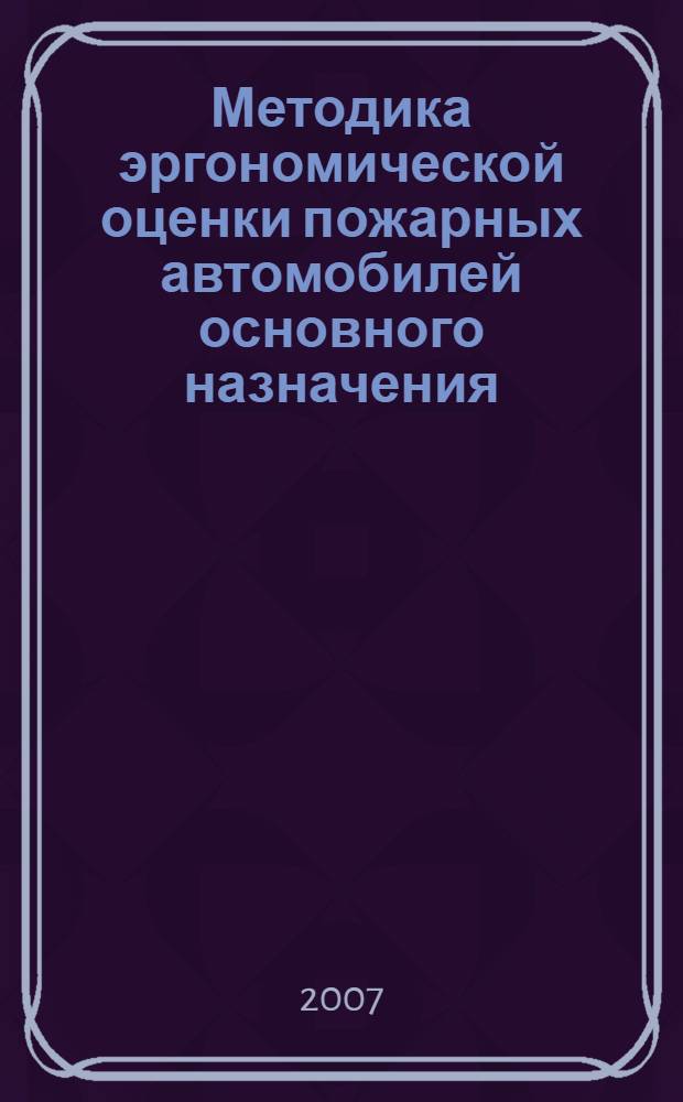 Методика эргономической оценки пожарных автомобилей основного назначения