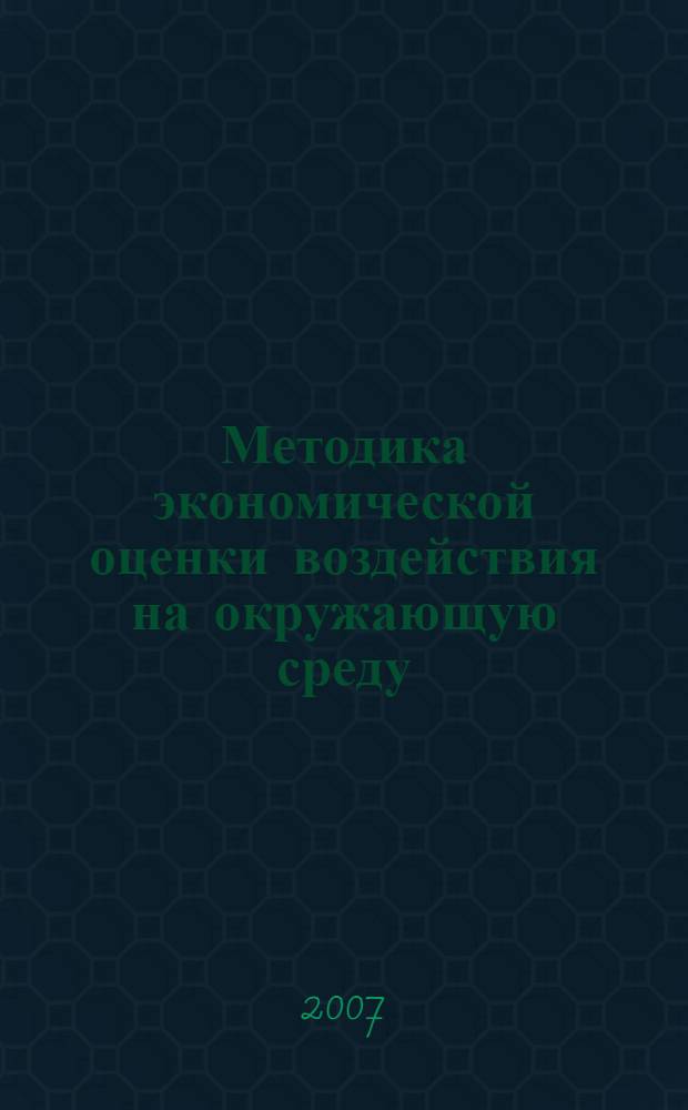 Методика экономической оценки воздействия на окружающую среду (ОВОС) индустриальных рыбоводных предприятий