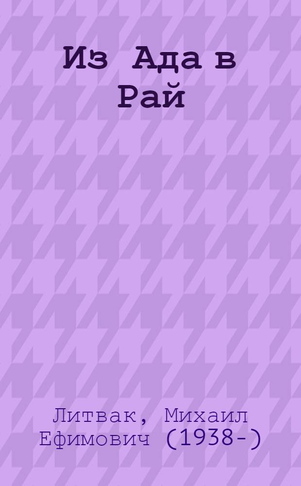 Из Ада в Рай : избранные лекции по психотерапии : учебное пособие