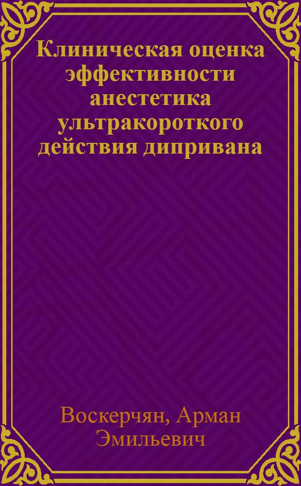 Клиническая оценка эффективности анестетика ультракороткого действия дипривана (пропофола) при ангиографических исследованиях и рентгеноэндоваскулярных методах лечения у детей : автореферат диссертации на соискание ученой степени к.м.н. : специальность 14.00.37