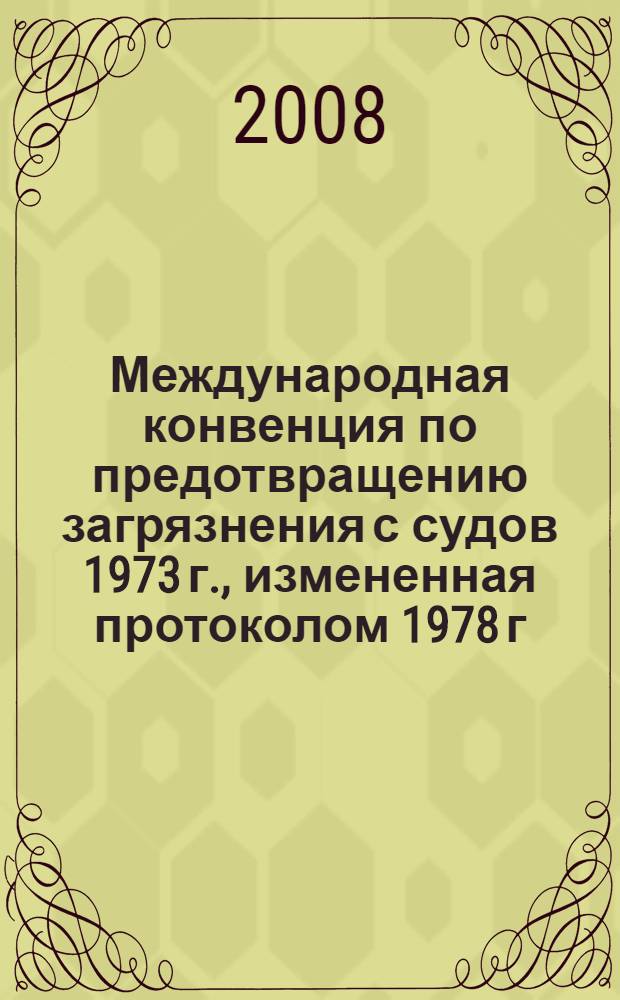 Международная конвенция по предотвращению загрязнения с судов 1973 г., измененная протоколом 1978 г. к ней = International convention for prevention of pollution from ships, 1973, as modified by protocol of 1978 relating thereto : МАРПОЛ 73/78 : в 3 кн
