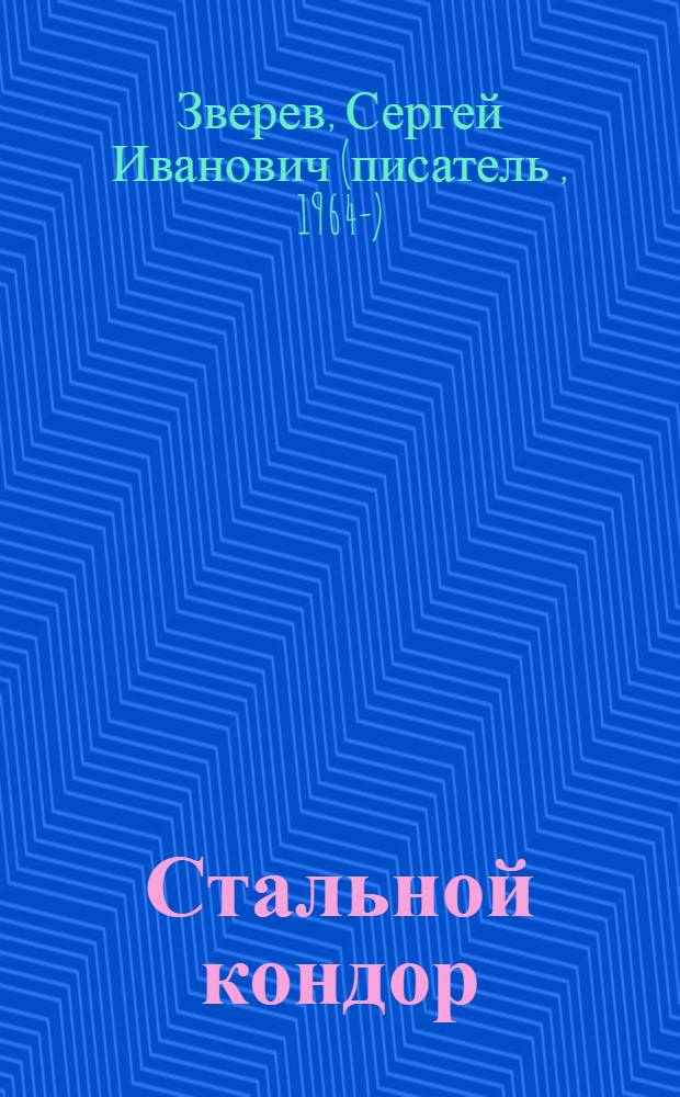 Стальной кондор : роман