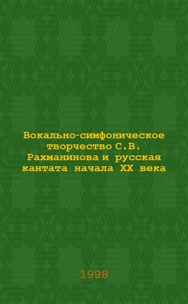 Вокально-симфоническое творчество С.В. Рахманинова и русская кантата начала ХХ века : автореферат диссертации на соискание ученой степени д.иск. : специальность 17.00.02