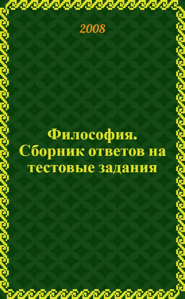 Философия. Сборник ответов на тестовые задания: учебное пособие