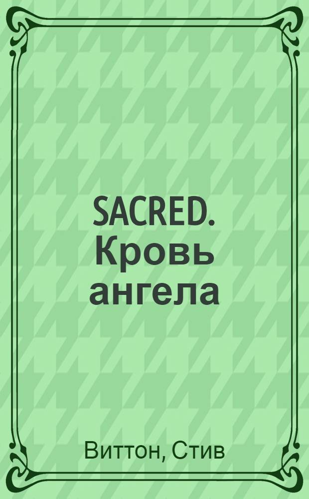 SACRED. Кровь ангела : хроники Анкарии : роман