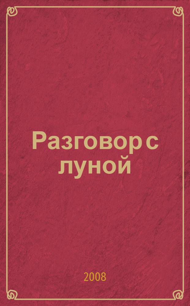 Разговор с луной : стихотворения, поэмы, песни
