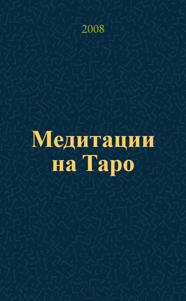 Медитации на Таро = Meditations on the Taro : путешествие к истокам христианского герметизма