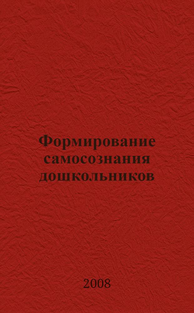 Формирование самосознания дошкольников : монография