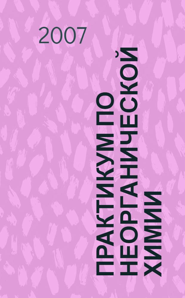 Практикум по неорганической химии: учебно-методическое пособие