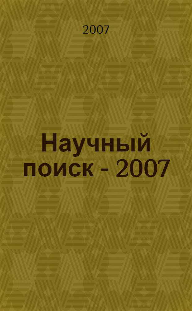 Научный поиск - 2007: новые направления и результаты исследований. Ч. 5 : Иностранные языки
