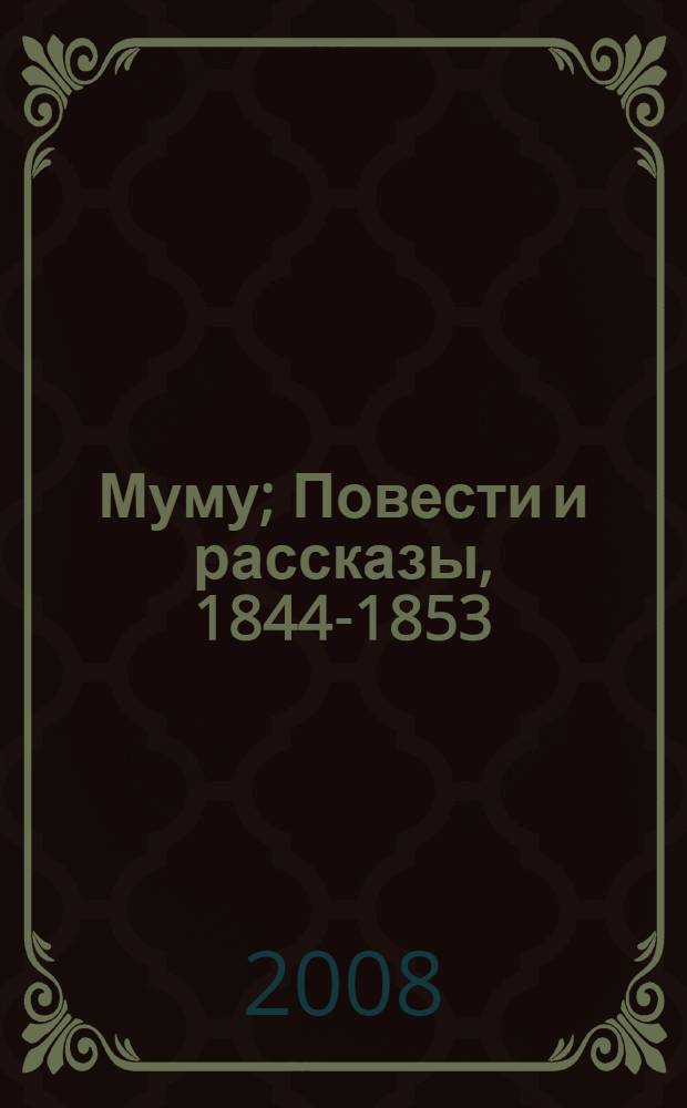 Муму; Повести и рассказы, 1844-1853 / И.С. Тургенев; коммент. В. Дузь-Крятченко