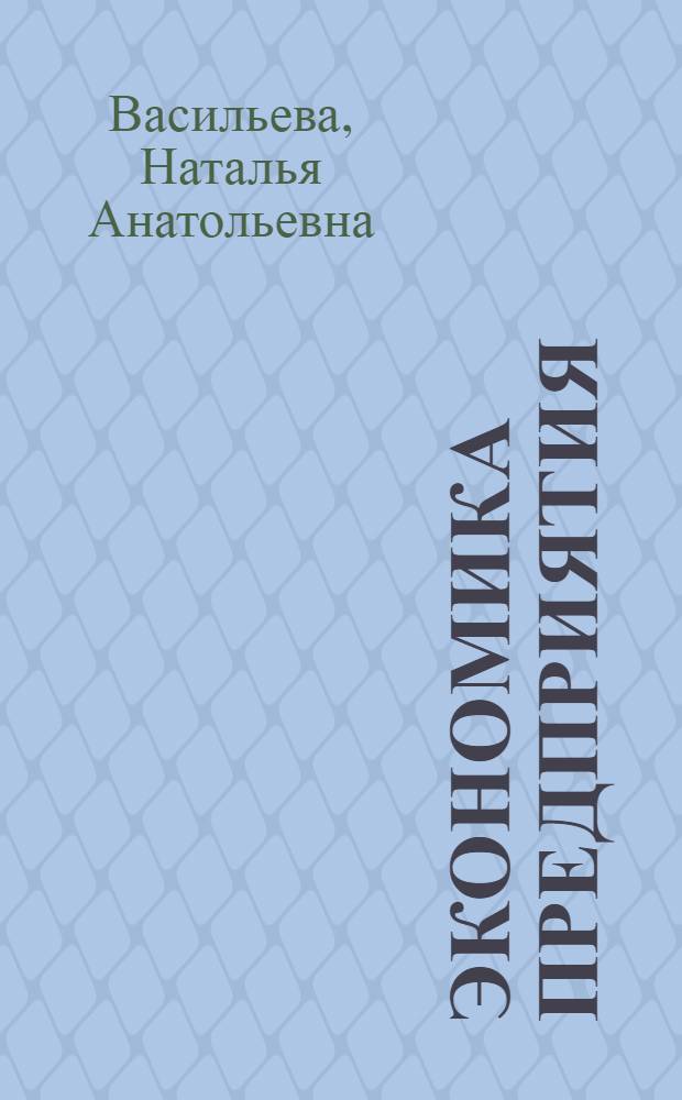 Экономика предприятия : конспект лекций : для студентов высших учебных заведений