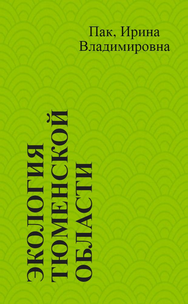 Экология Тюменской области : монография