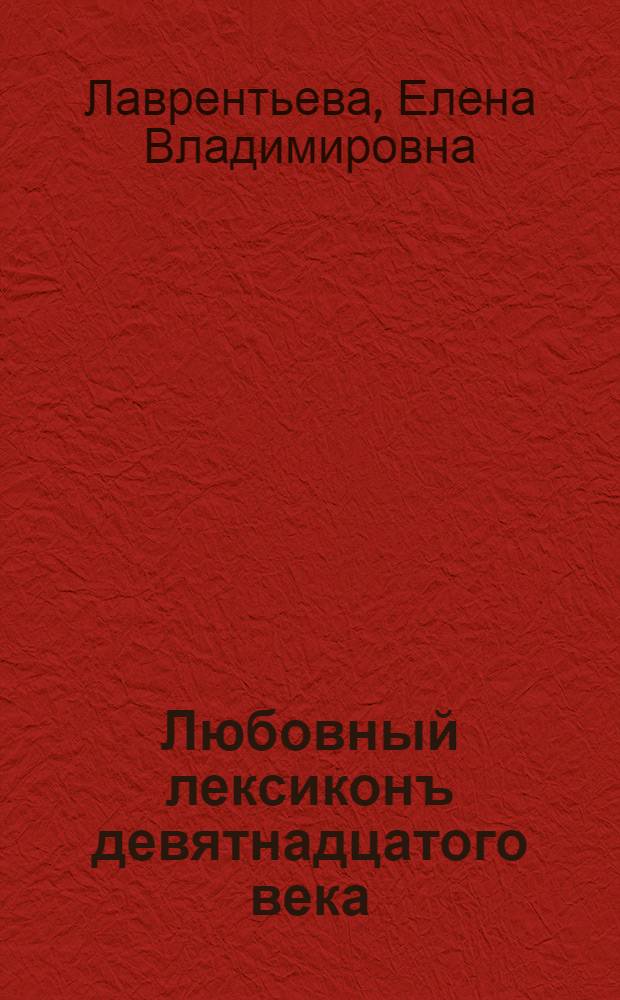 Любовный лексиконъ девятнадцатого века