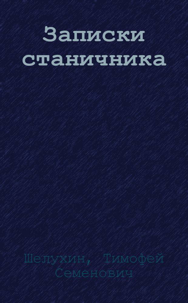 Записки станичника