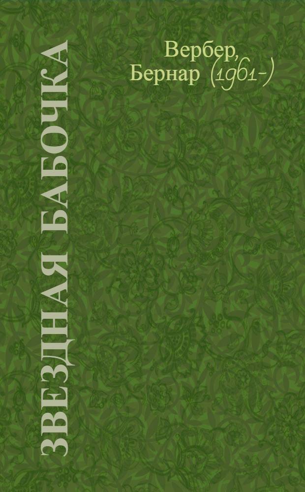 Звездная бабочка