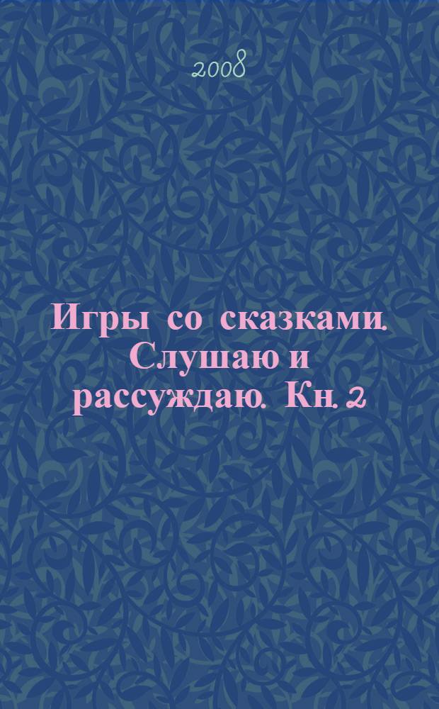 Игры со сказками. Слушаю и рассуждаю. Кн. 2