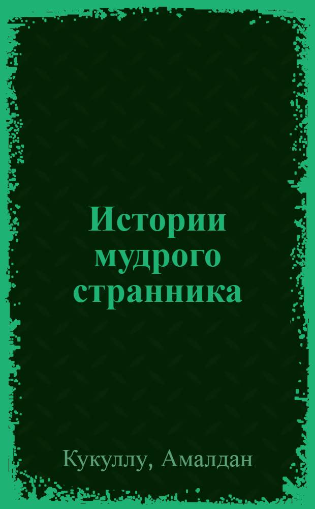 Истории мудрого странника