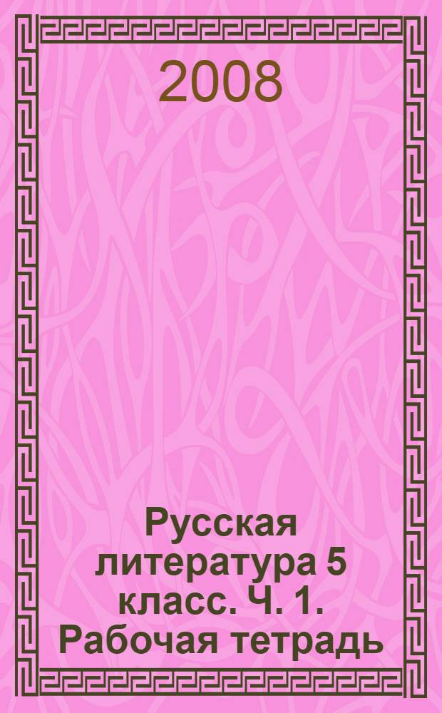 Русская литература 5 класс. Ч. 1. Рабочая тетрадь