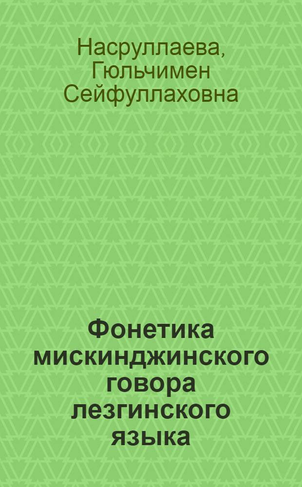 Фонетика мискинджинского говора лезгинского языка