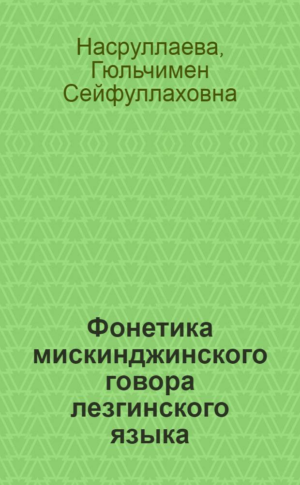 Фонетика мискинджинского говора лезгинского языка