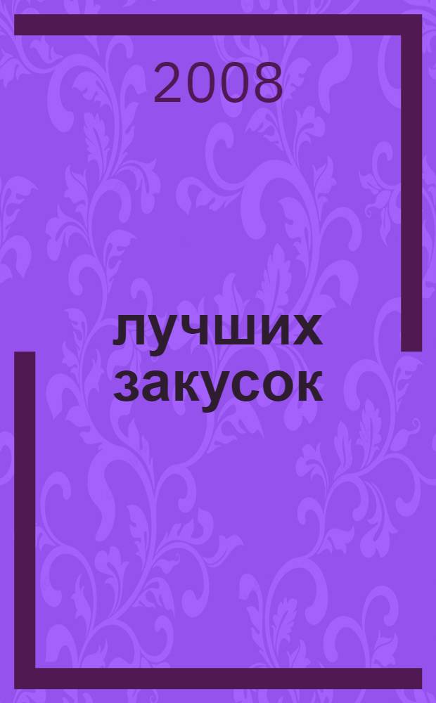 1000 лучших закусок