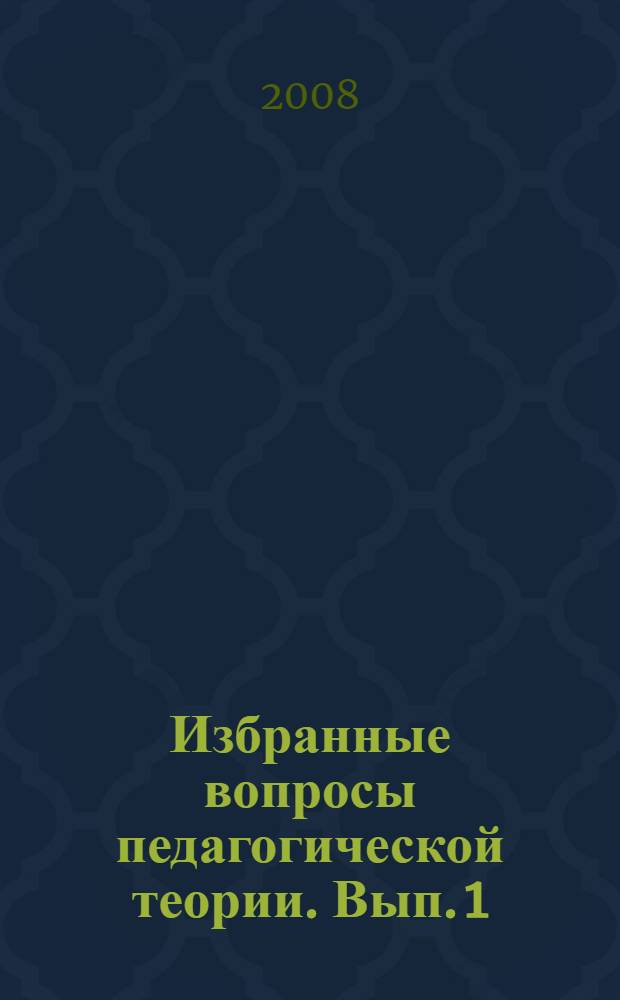 Избранные вопросы педагогической теории. Вып. 1
