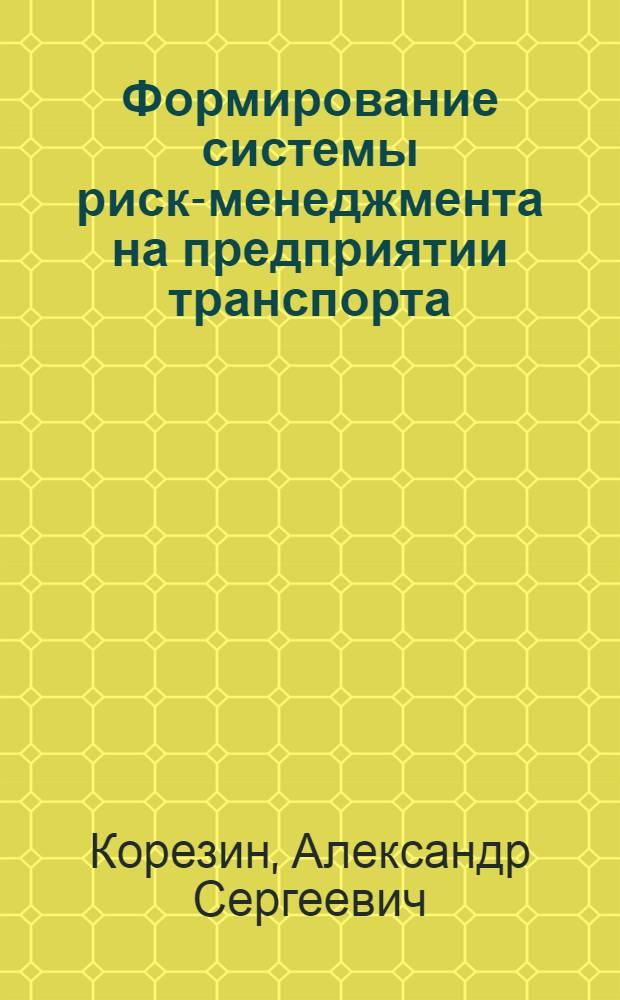 Формирование системы риск-менеджмента на предприятии транспорта