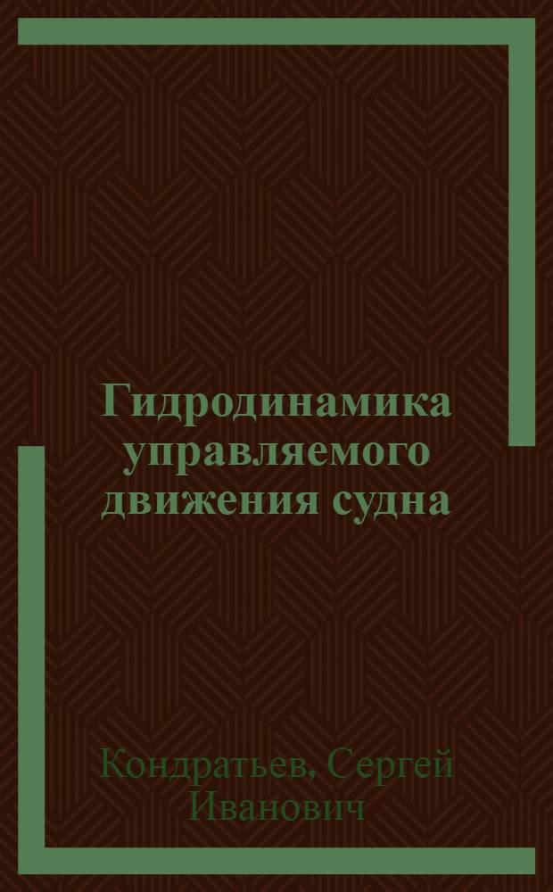 Гидродинамика управляемого движения судна : учебное пособие