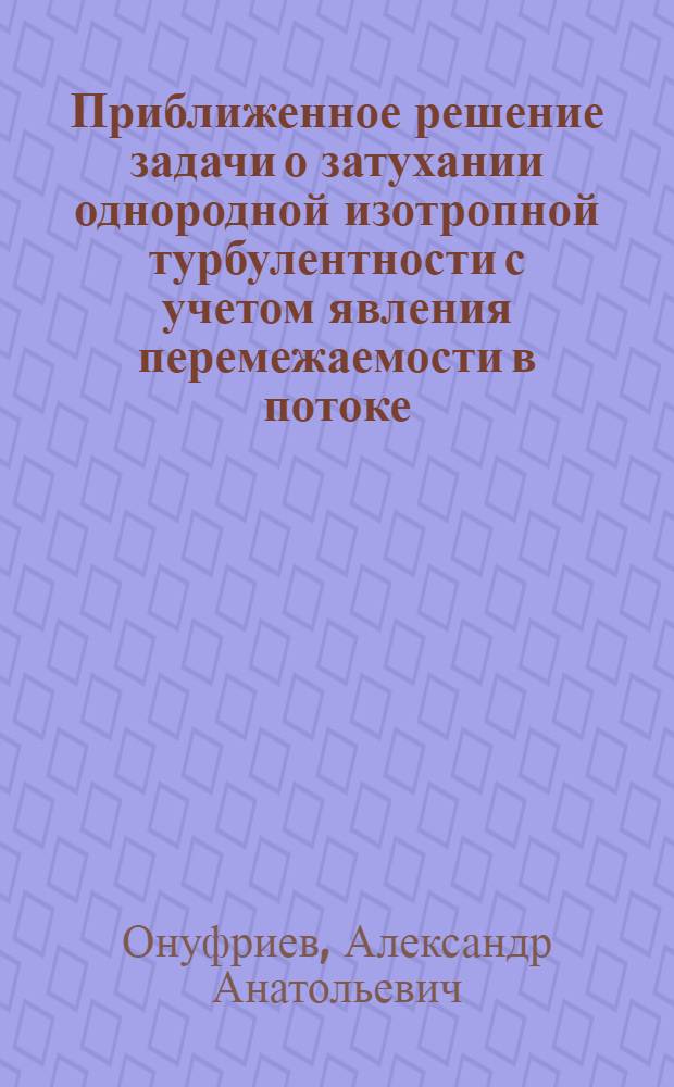 Приближенное решение задачи о затухании однородной изотропной турбулентности с учетом явления перемежаемости в потоке