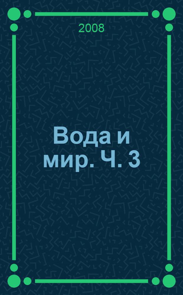 Вода и мир. Ч. 3 : Вода и город