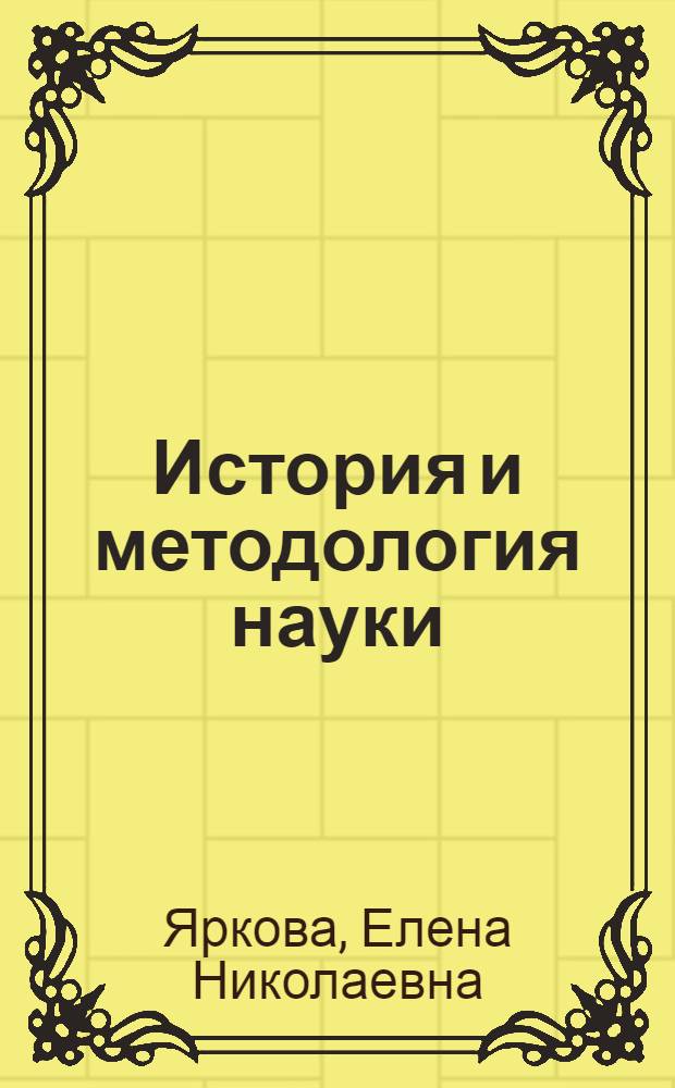 История и методология науки : учебное пособие