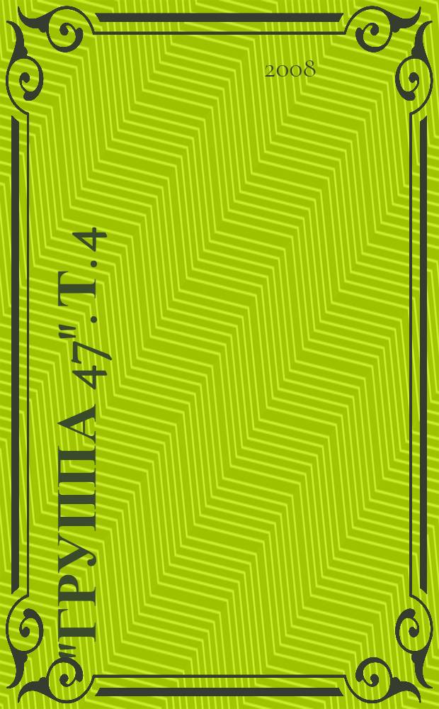 "Группа 47". Т. 4 : Страницы истории литературы ФРГ, 1958-1961 гг.