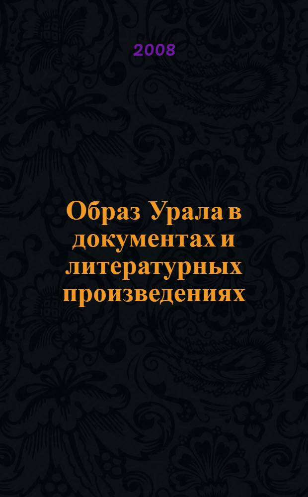 Образ Урала в документах и литературных произведениях : (от древности до конца XIX века) : учебное пособие хрестоматийного типа для основной и средней школы