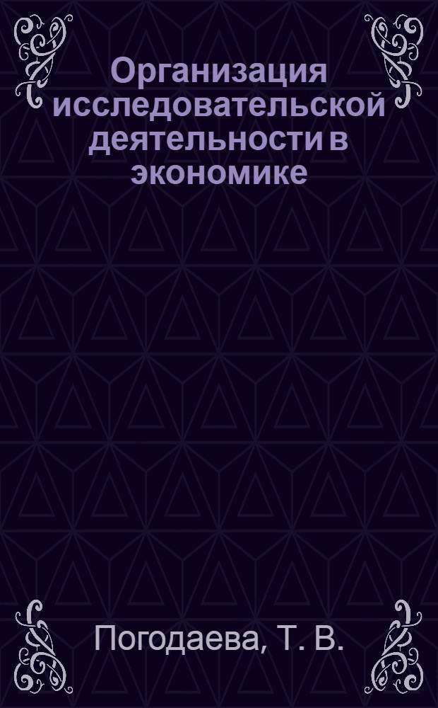 Организация исследовательской деятельности в экономике(экономическая компаративистика). Практикум