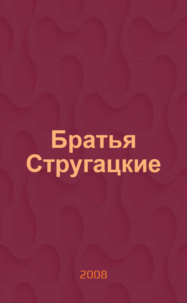 Братья Стругацкие
