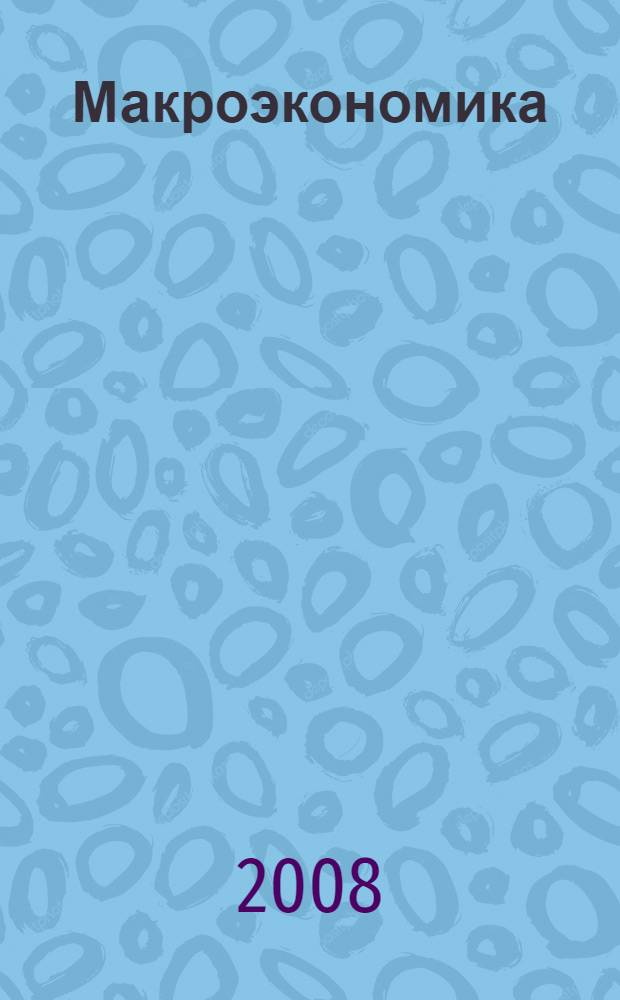Макроэкономика : учебно-методический комплекс