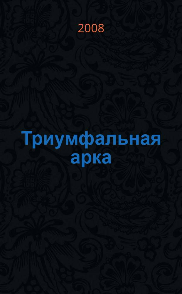 Триумфальная арка : роман